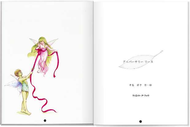 オリジナル絵本「アニバーサリーリース」 ページ2/3