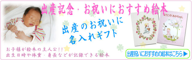 出産祝いのプレゼントや出産記念におすすめの絵本