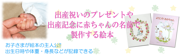 出産祝いのプレゼントや出産の記念に赤ちゃんの名前で製作する絵本