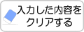 入力した内容をクリアする