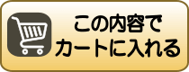 この内容でカートに入れる