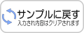 サンプルに戻す