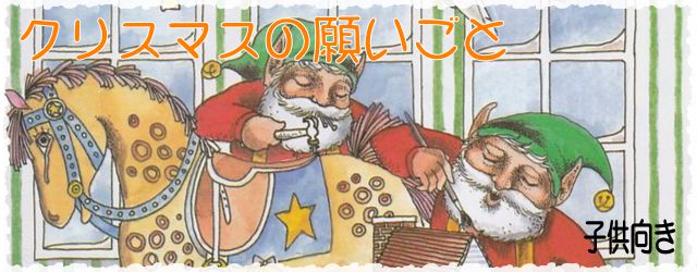 オリジナル絵本のクリスマスの願い事。子供向き