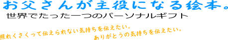 世界でたった一つのパーソナルギフト