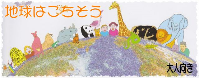 オリジナル絵本の地球はごちそう。大人向き