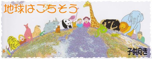 オリジナル絵本の地球はごちそう。子ども向き