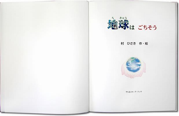 オリジナル絵本「地球はごちそう」 ページ1