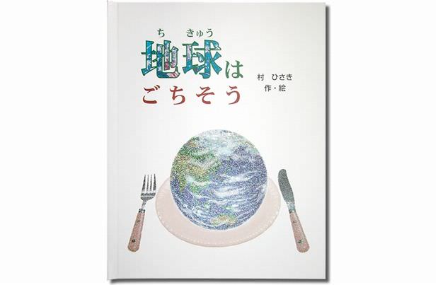 オリジナル絵本「地球はごちそう」 表紙
