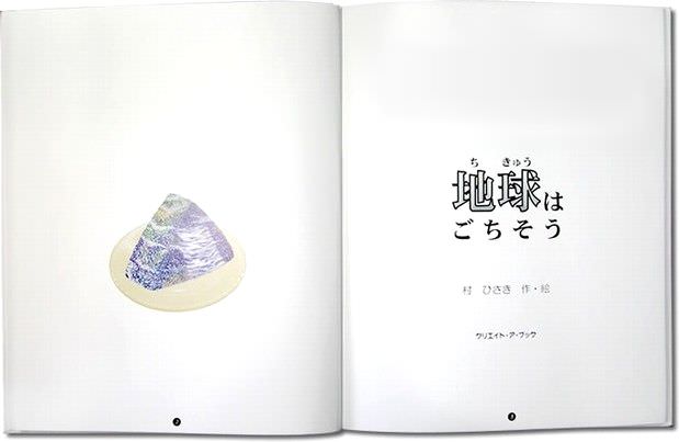 オリジナル絵本「地球はごちそう」 ページ2/3
