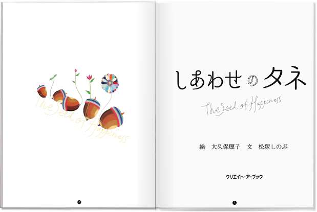 オリジナル絵本「しあわせのタネ」 ページ2/3