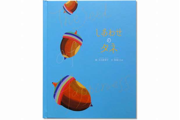 オリジナル絵本「しあわせのタネ」 表紙