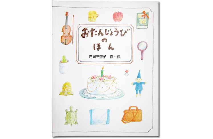 おたんじょうびのほん 表紙