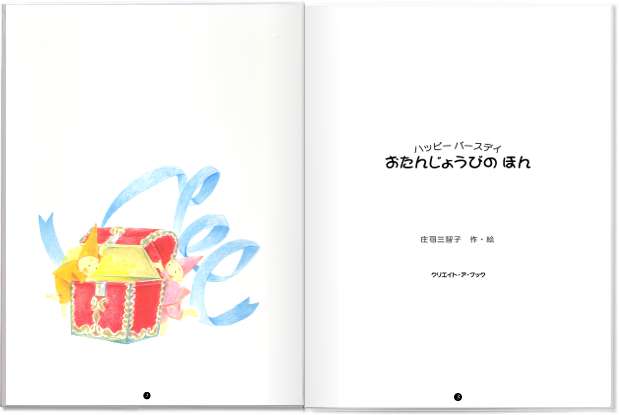 おたんじょうびのほん ページ2/3