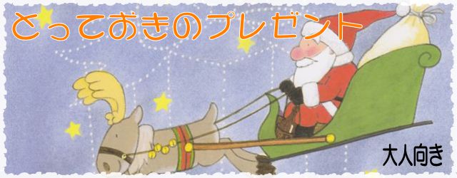 とっておきのプレゼント 大人向き ギフト絵本ドットコム クリスマスプレゼントに絵本でサプライズ とっておきのプレゼント 大人向き ギフト絵本ドットコム クリスマスプレゼントに絵本でサプライズ