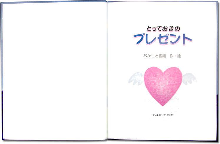 オリジナル絵本｢とっておきのプレゼント｣ ﾍﾟｰｼﾞ1