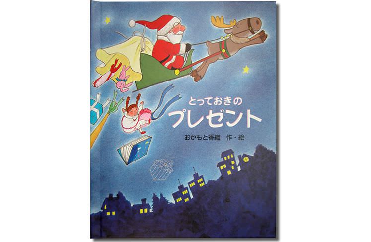 オリジナル絵本｢とっておきのプレゼント｣ 表紙