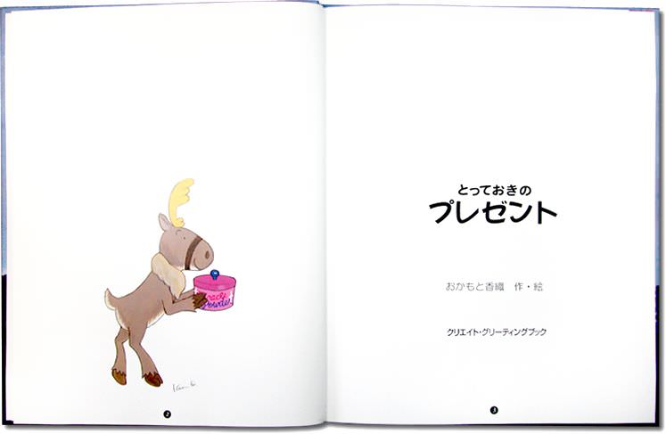 オリジナル絵本｢とっておきのプレゼント｣ ﾍﾟｰｼﾞ2/3