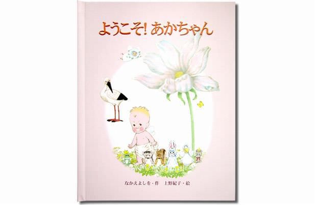 オリジナル絵本「ようこそ!赤ちゃん」 表紙