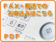 FAXでのお申し込み