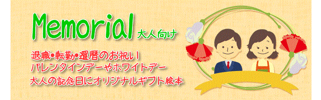 大人の誕生日に、彼氏・彼女、ご主人・奥さまが主役の絵本　お誕生日おめでとう。そしていつもありがとう。そんな一言が面と向かっては言いずらい・・・オリジナルギフト絵本を開いたらあたなの伝えたい気持ちが！！歳をとるのは素敵なこと。ありがとうの気持ちを込めてオリジナルギフト絵本でサプライズプレゼント