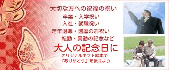 卒業・入学祝い、入社・就職祝い、定年退職・還暦のお祝い、転勤・異動の記念など大人の記念日