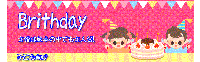 誕生日（子供向き）