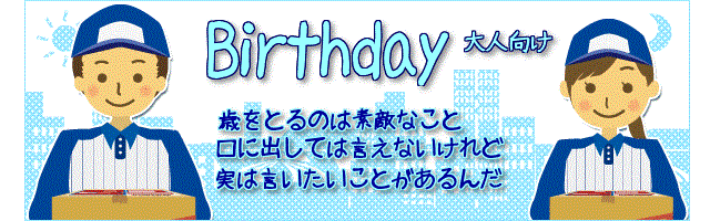 大人の誕生日プレゼントにオリジナルギフト絵本を贈ってみませんか？彼氏・彼女・ご主人・奥さま・友達が主役になれるオリジナルギフト絵本　歳をとるのは素敵なこと。いつもありがとう、お誕生日おめでとうの気持ちが素直に伝わる絵本