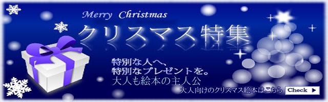メリークリスマス！一緒にクリスマスを過ごしたい彼氏や彼女。そんな彼氏や彼女が主人公になった絵本があったら、どんな素敵なクリスマスを過ごせるだろう。どんな素敵な笑顔が見られるだろう。あなただけのクリスマスカードに想いをいっぱいつめこんで、あなただけのクリスマスギフトを贈りたい