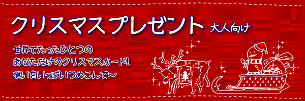 クリスマスプレゼント　大人向け