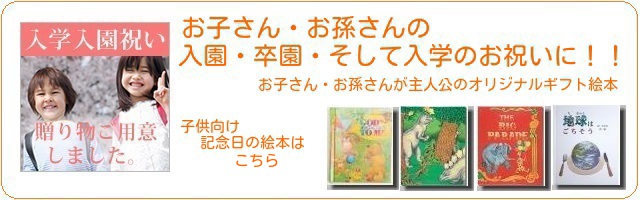 ご入園・ご入学・卒園・卒業など記念日のお祝いに