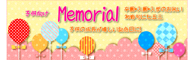 入園入学祝い、卒園卒業祝い、初節句、こどもの日やひな祭り、百日記念や七五三、子どもの節目の記念に世界にたったひとつのオリジナルギフト絵本を贈って最高の記念日にしてみませんか