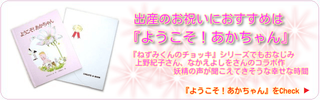 出産のお祝いにおすすめは『ようこそ！あかちゃん』　ねずみくんのチョッキシリーズでもおなじみ上野紀子さん、なかえよしをさんのコラボ作妖精の声が聴こえてきそうな幸せな時間