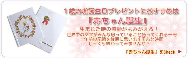 １歳のお誕生日プレゼントにおすすめは『赤ちゃん誕生』　生まれた時の感動がよみがえる。世界中のママが思っている事を語ってくれる一冊１年前の記憶を鮮明に思い出すそんな時間じっくり味わってみませんか