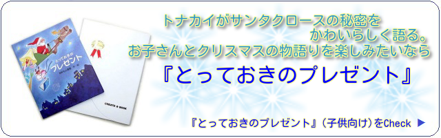 お子さんとクリスマスの物語を楽しみたいなら『とっておきのプレゼント』　トナカイがサンタクロースの秘密をかわいらしく語ります