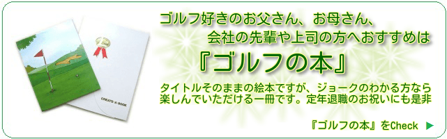 ゴルフ好きのお父さん、お母さん、会社の先輩や上司の方におすすめ『ゴルフの本』　タイトルそのままですが、ジョークのわかる方なら楽しんでいただける一冊です。定年退職の記念に贈るのもグー