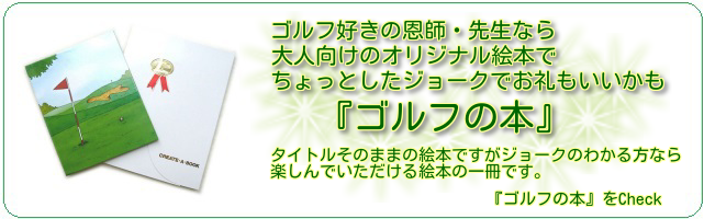 ゴルフ好きの上司や先輩、先生へ　定年退職の記念にメッセージを添えてオリジナルギフト絵本を贈るなら『ゴルフの本』（大人向き）ジョークのわかる方なら楽しんでいただける絵本です。