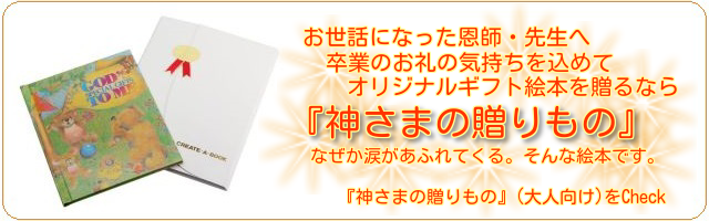 卒業のお礼の気持ちを込めてお世話になった恩師先生へのプレゼントにおすすめの絵本『神さまの贈りもの』(大人向け)一緒に過ごした年月を一生の思い出に残る素敵な絵本