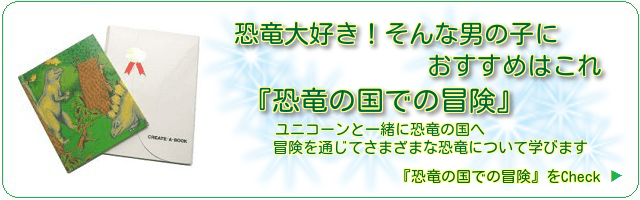 恐竜大好き！の男の子におすすめは『恐竜の国での冒険』　ユニコーンと一緒に恐竜の国へ冒険を通じてさまざまな恐竜について学びます