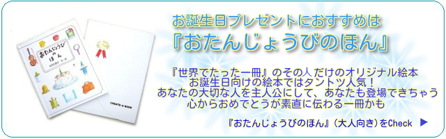 お誕生日プレゼントにおすすめは『おたんじょうびのほん』世界でたった一冊のその人だけのオリジナル絵本。お誕生日向けの絵本ではダントツ人気！あなたの大切な人を主人公にして、あなたも登場できちゃう。心からおめでとうが素直に伝わる一冊