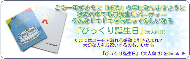 この一年がさらに『成功』の年になりますように。絵本の中でもお誕生日パーティー　そんなドキドキを味わって欲しいなら　『びっくり誕生日』（大人向け）　たまにはユーモア溢れる感動に引き込まれて大切な人をお祝いするのもいいかも『びっくり誕生日』（大人向け）をCheck