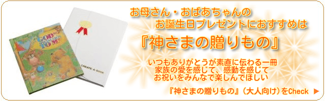 お母さん・おばあちゃんのお誕生日プレゼントにおすすめは『神さまの贈りもの』　いつもありがとうが素直に伝わる。家族の愛を感じて、感動を感じてお祝いをみんなで楽しんで欲しい『神さまの贈りもの』（大人向け）をCheck