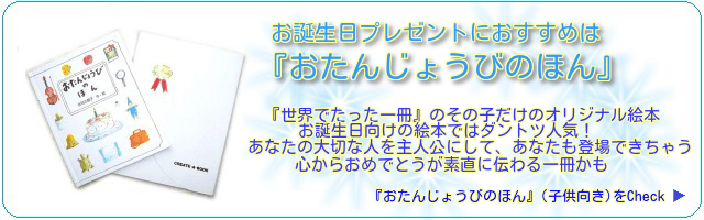 お誕生日プレゼントにおすすめは『おたんじょうびのほん』世界でたった一冊のその子だけのオリジナル絵本。お誕生日向けの絵本ではダントツ人気！あなたの大切な人を主人公にして、あなたも登場できちゃう。心からおめでとうが素直に伝わる一冊