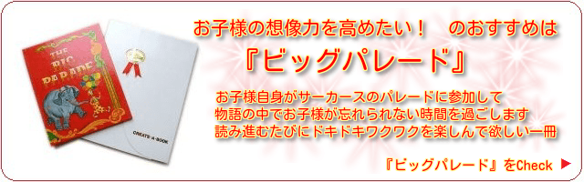 お子様の想像力を高めたい方におすすめは『ビッグパレード』　お子様自身がサーカスのパレードに参加して物語の中でお子様が忘れられない楽しい時間を過ごします。読み進むたびにドキドキワクワクを味わって欲しい一冊『ビッグパレード』をCheck