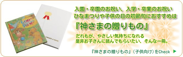 入園入学・卒園卒業祝いのプレゼントに『神さまの贈りもの（子ども向け）』一緒に過ごした年月を一生の思い出に残る素敵な絵本