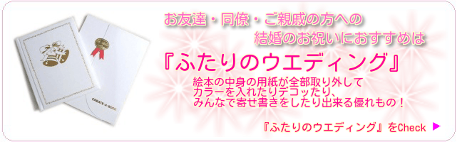 お友達・同僚・ご親戚の方のご結婚祝いのおすすめは『ふたりのウエディング』絵本の中身の用紙が全部取り外してカラーを入れたりデコったりみんなで寄せ書きをしたりできる優れもの