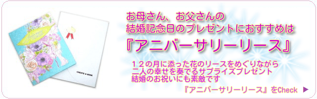 お母さん、お父さんの結婚記念日のプレゼントにおすすめは『アニバーサリーリース』１２の月に添った花のリースをめぐりながら二人の幸せを奏でるサプライズプレゼント