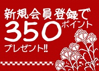 新規会員登録で350ポイントプレゼント