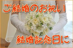 ご結婚のお祝い・結婚記念日に