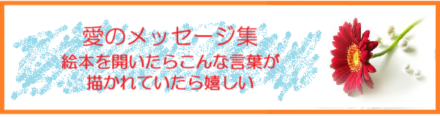 top　愛のメッセージ集