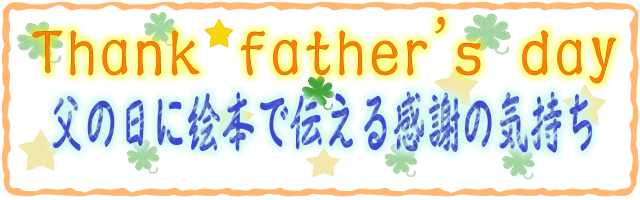 父の日